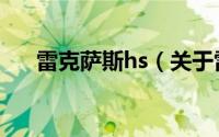 雷克萨斯hs（关于雷克萨斯hs的介绍）