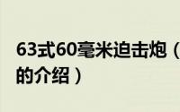 63式60毫米迫击炮（关于63式60毫米迫击炮的介绍）