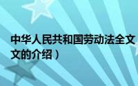 中华人民共和国劳动法全文（关于中华人民共和国劳动法全文的介绍）