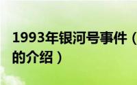 1993年银河号事件（关于1993年银河号事件的介绍）