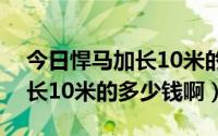 今日悍马加长10米的多少钱啊视频（悍马加长10米的多少钱啊）