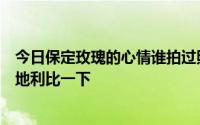 今日保定玫瑰的心情谁拍过照能告诉我避孕套的内容吗和奥地利比一下