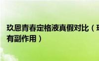 玖恩青春定格液真假对比（玖恩青春定格原液是假的吗 有没有副作用）