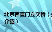 北京西直门立交桥（关于北京西直门立交桥的介绍）