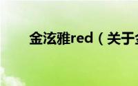 金泫雅red（关于金泫雅red的介绍）