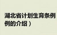 湖北省计划生育条例（关于湖北省计划生育条例的介绍）