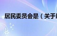 居民委员会是（关于居民委员会是的介绍）