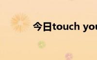 今日touch your heart的意思