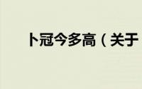 卜冠今多高（关于卜冠今多高的介绍）