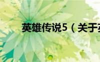 英雄传说5（关于英雄传说5的介绍）