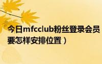 今日mfcclub粉丝登录会员（mfcclub会员如何注册新会员要怎样安排位置）