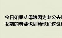 今日如果丈母娘因为老公去世三番四次和女婿发生了关系而女婿的老婆也同意他们这么做可是女婿身体受不了