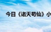 今日《诸天苟仙》小说第一章有哪些主角