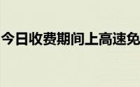 今日收费期间上高速免费时间下高速卡怎么办