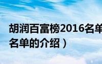 胡润百富榜2016名单（关于胡润百富榜2016名单的介绍）