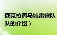 俄克拉荷马城雷霆队（关于俄克拉荷马城雷霆队的介绍）