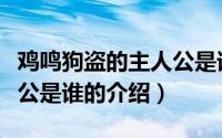 鸡鸣狗盗的主人公是谁（关于鸡鸣狗盗的主人公是谁的介绍）