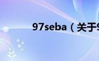 97seba（关于97seba的介绍）