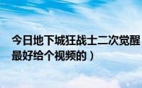 今日地下城狂战士二次觉醒（DNF红眼2次觉醒是怎么回事最好给个视频的）