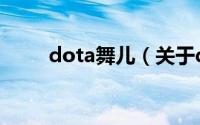 dota舞儿（关于dota舞儿的介绍）