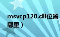 msvcp120.dll位置（丢失msvcp120 dll放哪里）