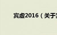 宾虚2016（关于宾虚2016的介绍）