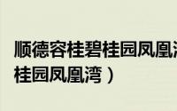 顺德容桂碧桂园凤凰湾最新价格（顺德容桂碧桂园凤凰湾）