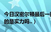 今日汉密尔顿最后一圈夺冠（汉密尔顿夺冠靠的是实力吗..）