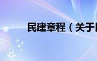 民建章程（关于民建章程的介绍）