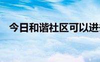 今日和谐社区可以进去但是看不出为什么。