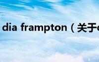 dia frampton（关于dia frampton的介绍）