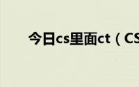 今日cs里面ct（CS生化怎么当CT啊）