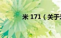 米 171（关于米 171的介绍）