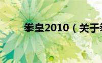 拳皇2010（关于拳皇2010的介绍）