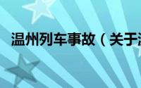 温州列车事故（关于温州列车事故的介绍）