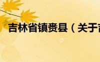 吉林省镇赉县（关于吉林省镇赉县的介绍）