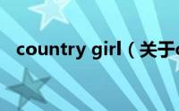 country girl（关于country girl的介绍）