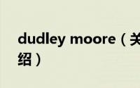 dudley moore（关于dudley moore的介绍）