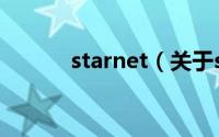 starnet（关于starnet的介绍）