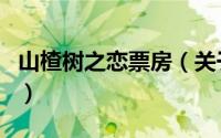 山楂树之恋票房（关于山楂树之恋票房的介绍）