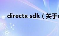 directx sdk（关于directx sdk的介绍）