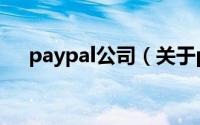 paypal公司（关于paypal公司的介绍）