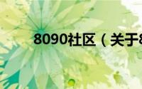 8090社区（关于8090社区的介绍）