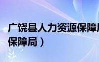 广饶县人力资源保障局局长（广饶县人力资源保障局）