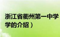 浙江省衢州第一中学（关于浙江省衢州第一中学的介绍）