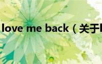 love me back（关于love me back的介绍）