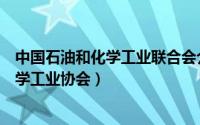 中国石油和化学工业联合会介绍及会员名单（中国石油和化学工业协会）