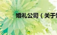 婚礼公司（关于婚礼公司的介绍）