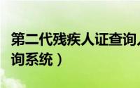 第二代残疾人证查询入口（第二代残疾人证查询系统）