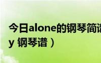 今日alone的钢琴简谱（羽泉Alone In Lonely 钢琴谱）